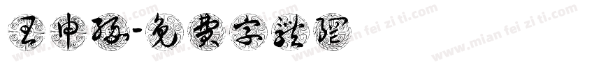 王申缘字体转换