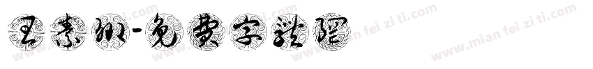 王素卿字体转换