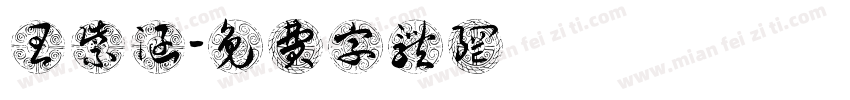 王紫涵字体转换