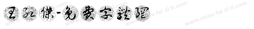 王红杰字体转换