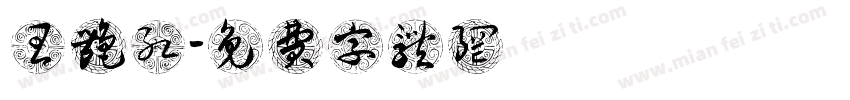 王艳红字体转换