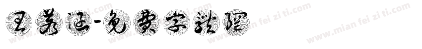 王若涵字体转换