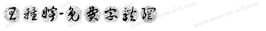 王雅婷字体转换