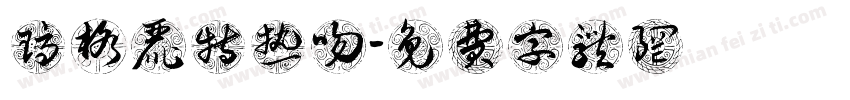 玛格丽特热吻字体转换
