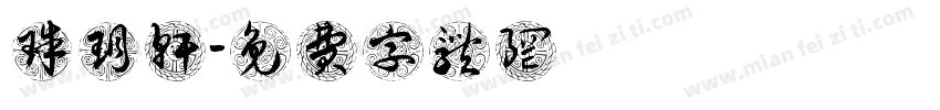 珠玥轩字体转换