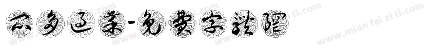 瓜多过菜字体转换