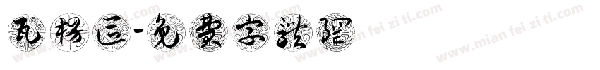 瓦楞区字体转换