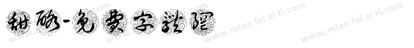 甜酪字体转换