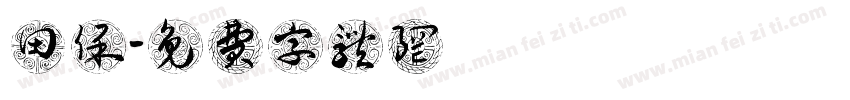 田保字体转换