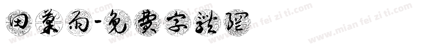田果雨字体转换