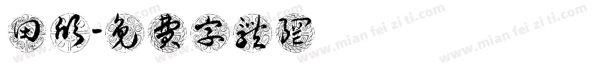 田欣穎字体转换