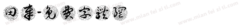 田薀章字体转换
