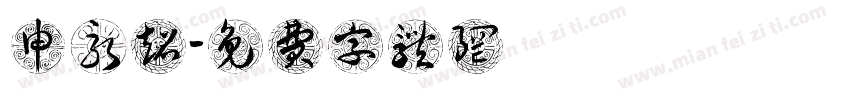 申永超字体转换