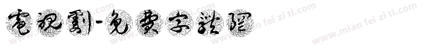 电视剧字体转换