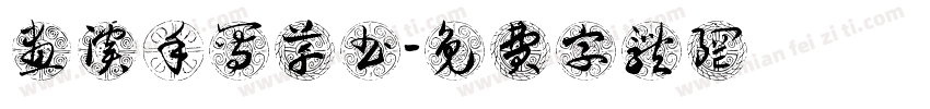 画溪手写草书字体转换