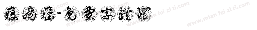 疫瘤癌字体转换