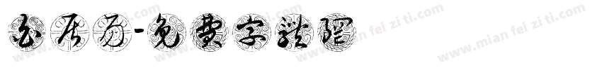 白居易字体转换