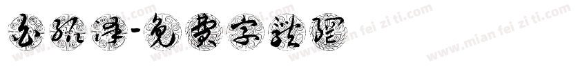 白绍泽字体转换