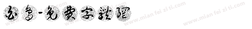 白鸟字体转换