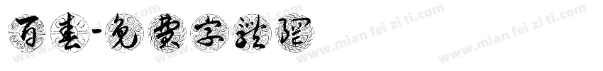 百春軒字体转换