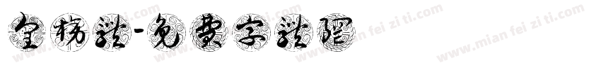 皇榜体字体转换