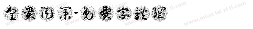 皇贵汽业字体转换