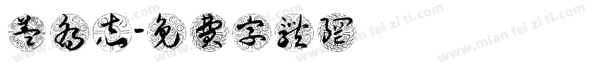 盖乔志字体转换