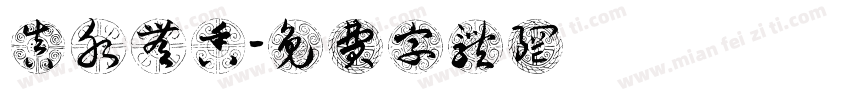 真水无香字体转换