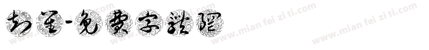 知笙字体转换