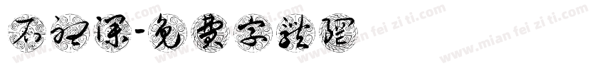 石听澜字体转换