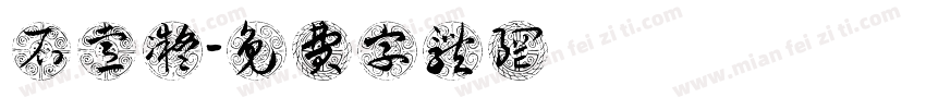 石睿凝字体转换