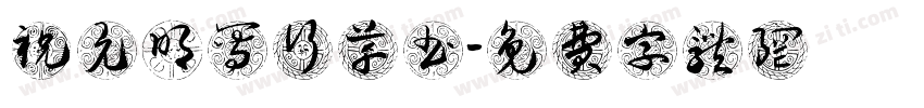 祝允明写行草书字体转换