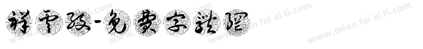 祥云纹字体转换