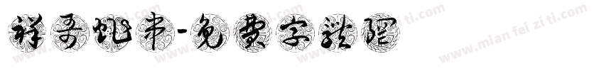 祥哥炸串字体转换