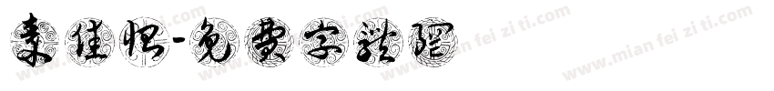 秦佳怡字体转换