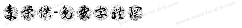 秦荣杰字体转换
