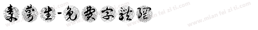 秦萼生字体转换