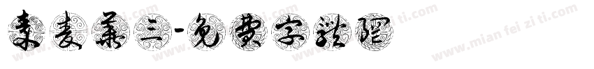 秦麦华三字体转换