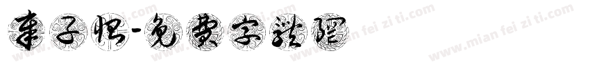 章子怡字体转换