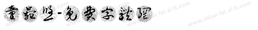 童菀悠字体转换