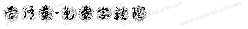简隋英字体转换