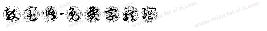築毅室內裝修字体转换