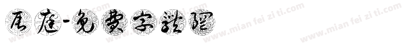 簡辰庭字体转换