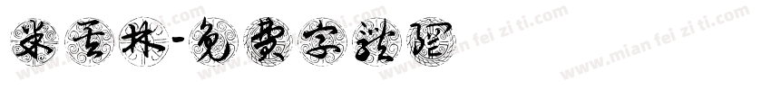 米其林字体转换