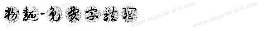 粉面字体转换