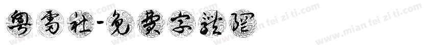 粤雷社字体转换