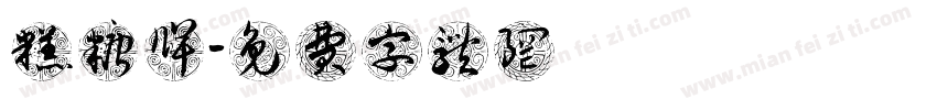 糕糖牌字体转换