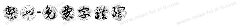 系山雋字体转换