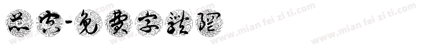 繹芯空間設計字体转换