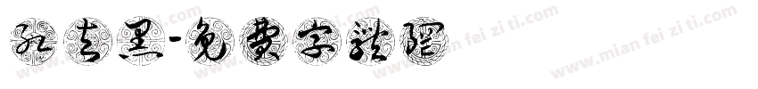红与黑字体转换